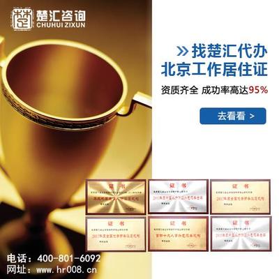 北京工作居住證辦理與個稅補(bǔ)繳全解析 楚匯咨詢專業(yè)服務(wù)指南